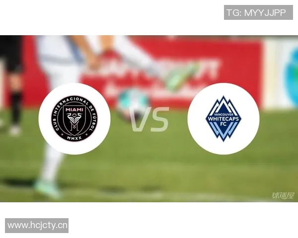 温哥华白浪中场展望决赛迈阿密国际实力提升但我们信心满满